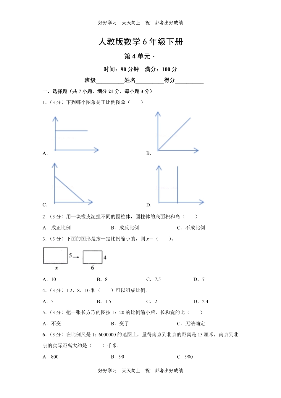 人教版数学六年级下册第四单元测试试卷含答案2.pdf_第1页
