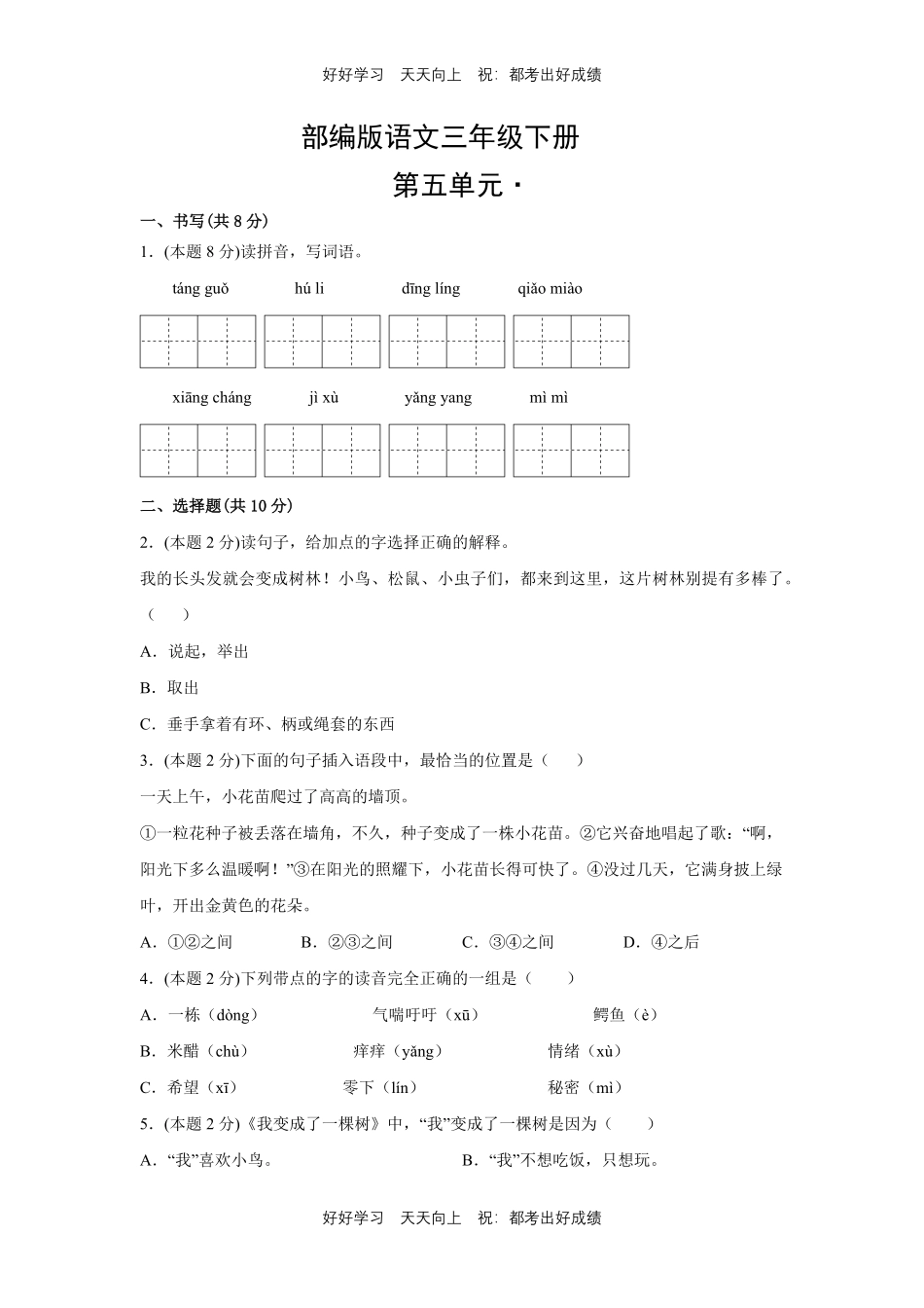 部编版语文三年级下册第五单元测试试卷含答案2.pdf_第1页
