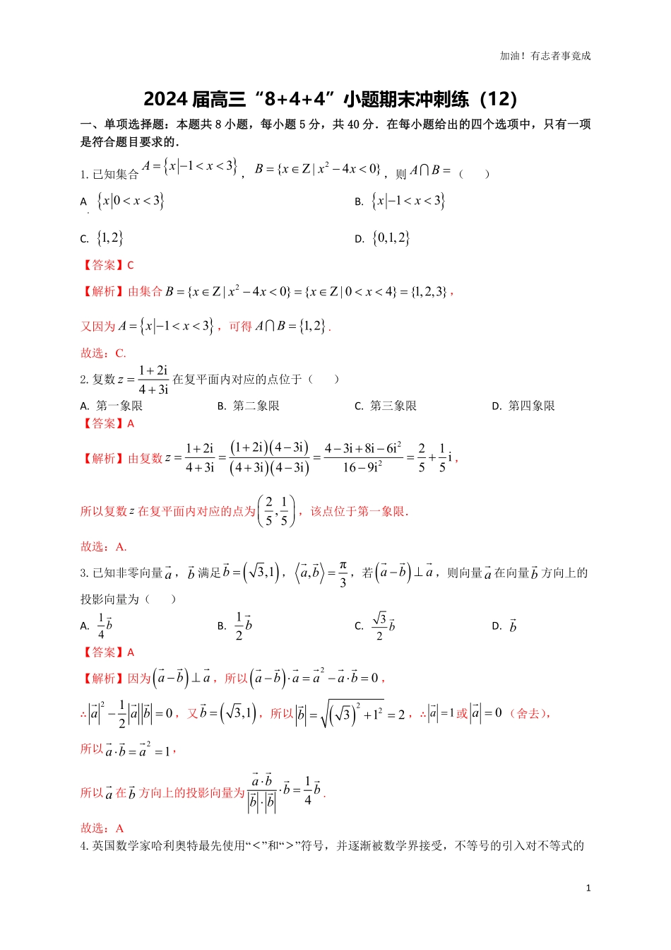 2024届新高考数学“8+4+4”小题期末狂练12解析版.pdf_第1页