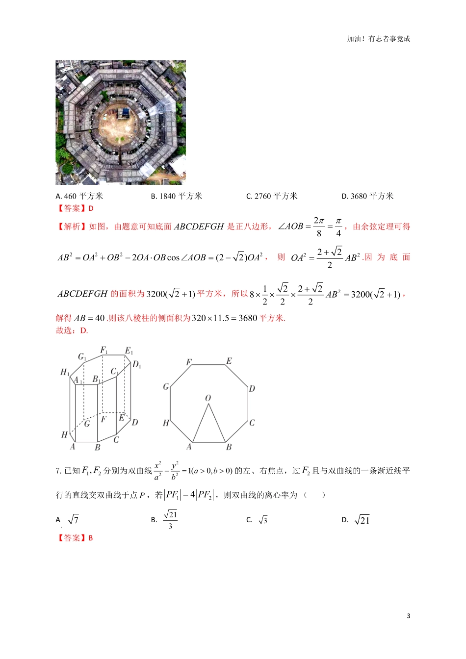 2024届新高考数学“8+4+4”小题期末狂练12解析版.pdf_第3页