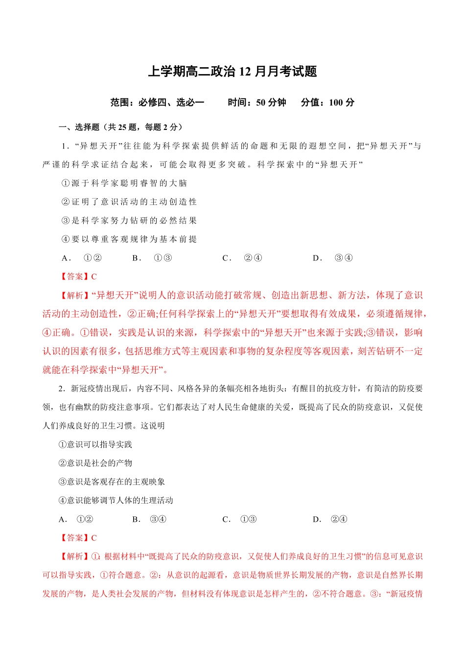 高二政治上学期12月测试卷统编版必修4、选择性必修1含答案 (2).pdf_第1页