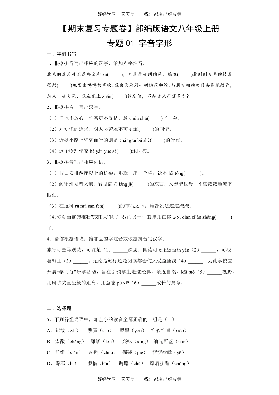 【期末复习专题卷】部编版语文八年级上册专题01字音字形测试试卷含答案.pdf_第1页