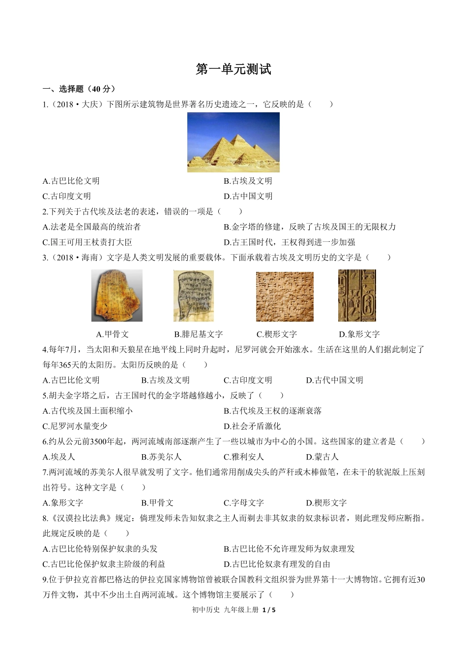 人教版部编版初中历史九年级上册第一单元测试试卷含答案02.pdf_第1页