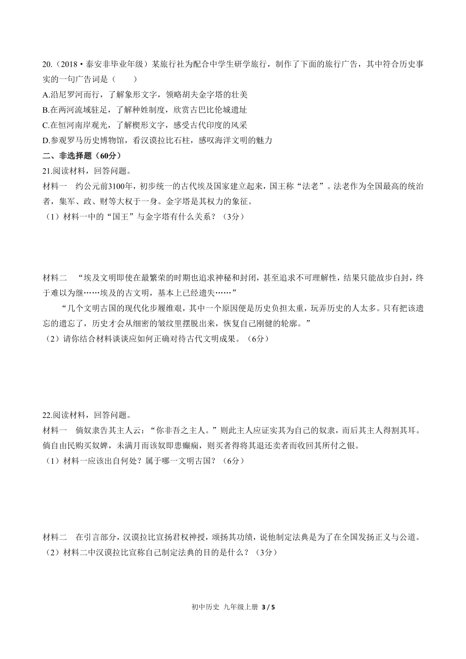 人教版部编版初中历史九年级上册第一单元测试试卷含答案02.pdf_第3页