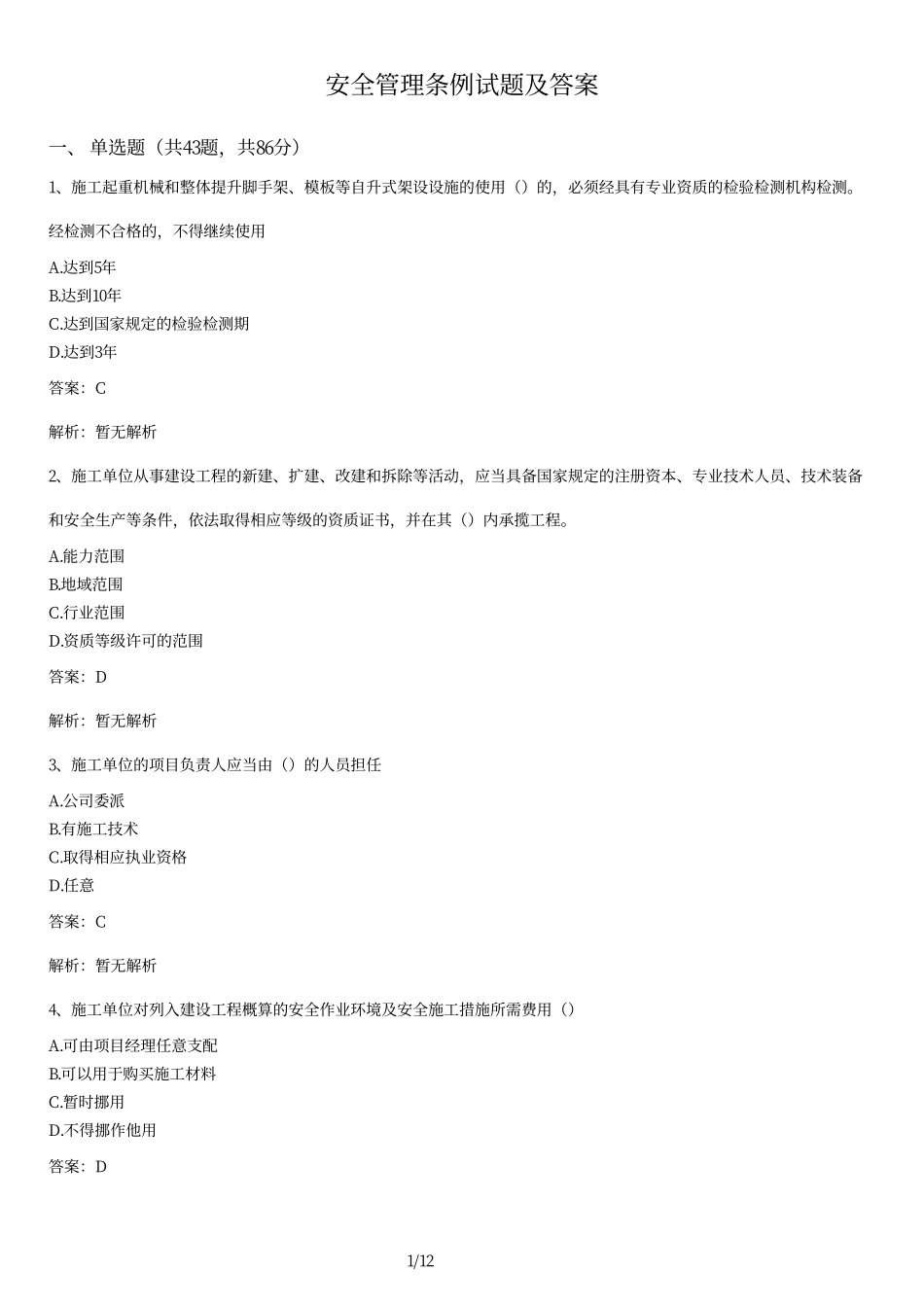 安全管理条例试题及答案.pdf_第1页