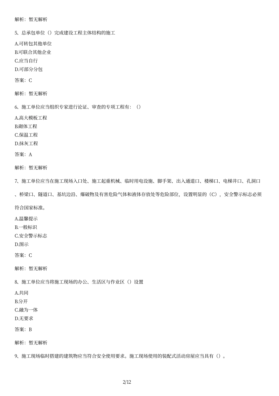 安全管理条例试题及答案.pdf_第2页