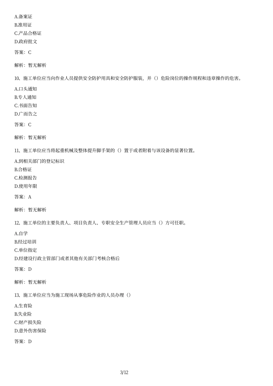 安全管理条例试题及答案.pdf_第3页
