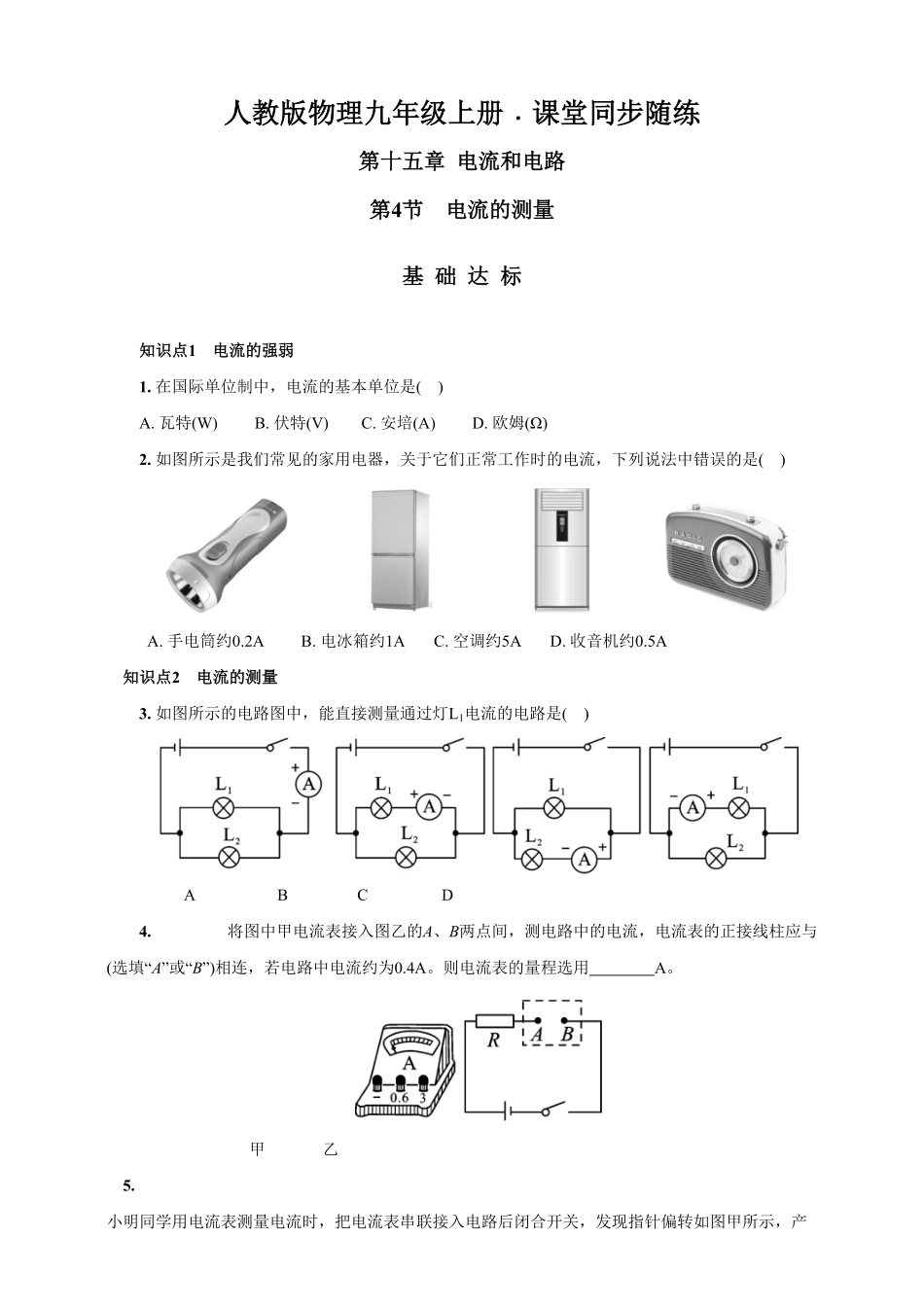 15.4电流的测量人教版物理九年级上册课堂同步随练(含答案).pdf_第1页