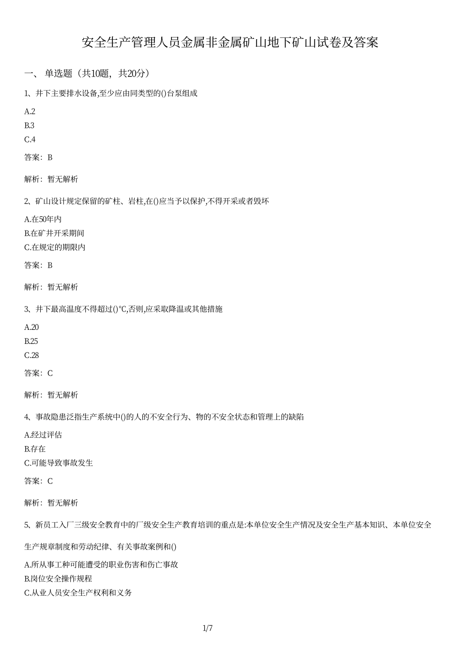 安全生产管理人员金属非金属矿山地下矿山试卷及答案.pdf_第1页
