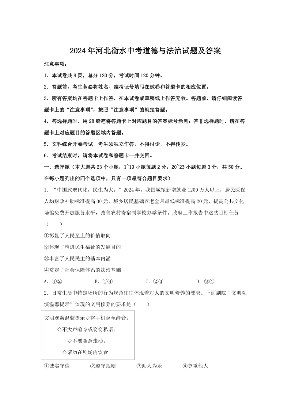 2024年河北衡水中考道德与法治试题及答案.pdf_第1页