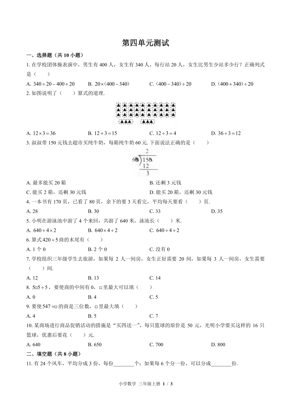 苏教版小学数学三年级上册第四单元测试试卷含答案03.pdf_第1页