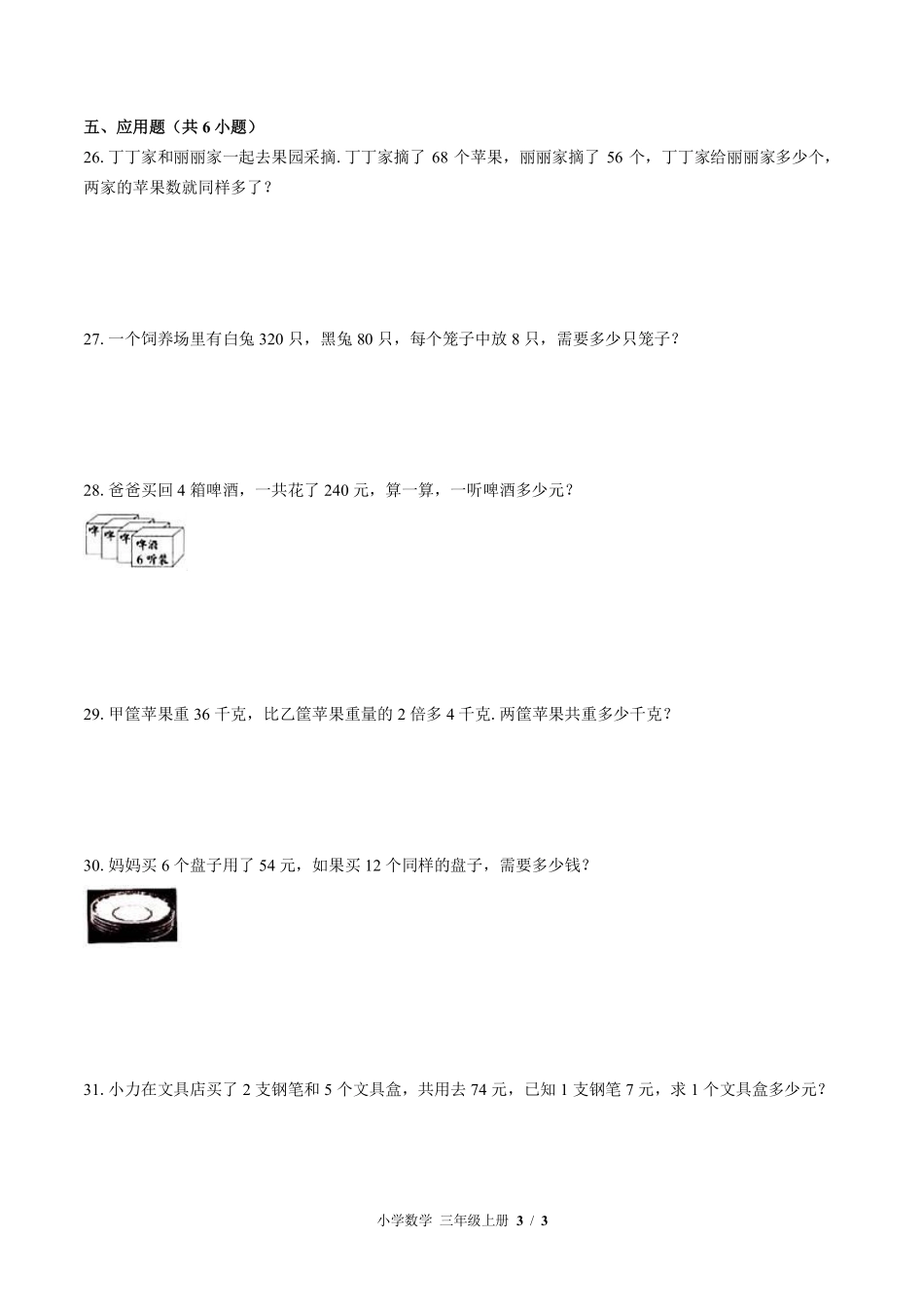 苏教版小学数学三年级上册第四单元测试试卷含答案03.pdf_第3页