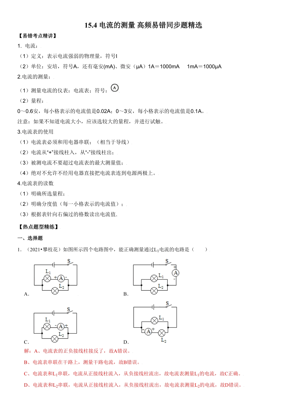 15.4电流的测量解析版年九年级物理全册高频易错同步题精选人教版.pdf_第1页