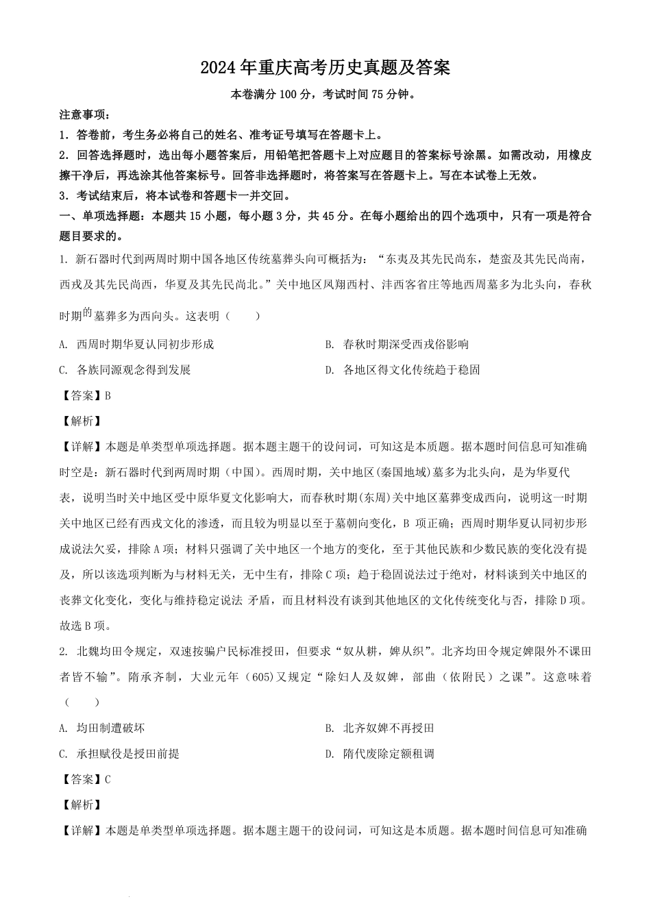 2024年重庆高考历史真题及答案.pdf_第1页