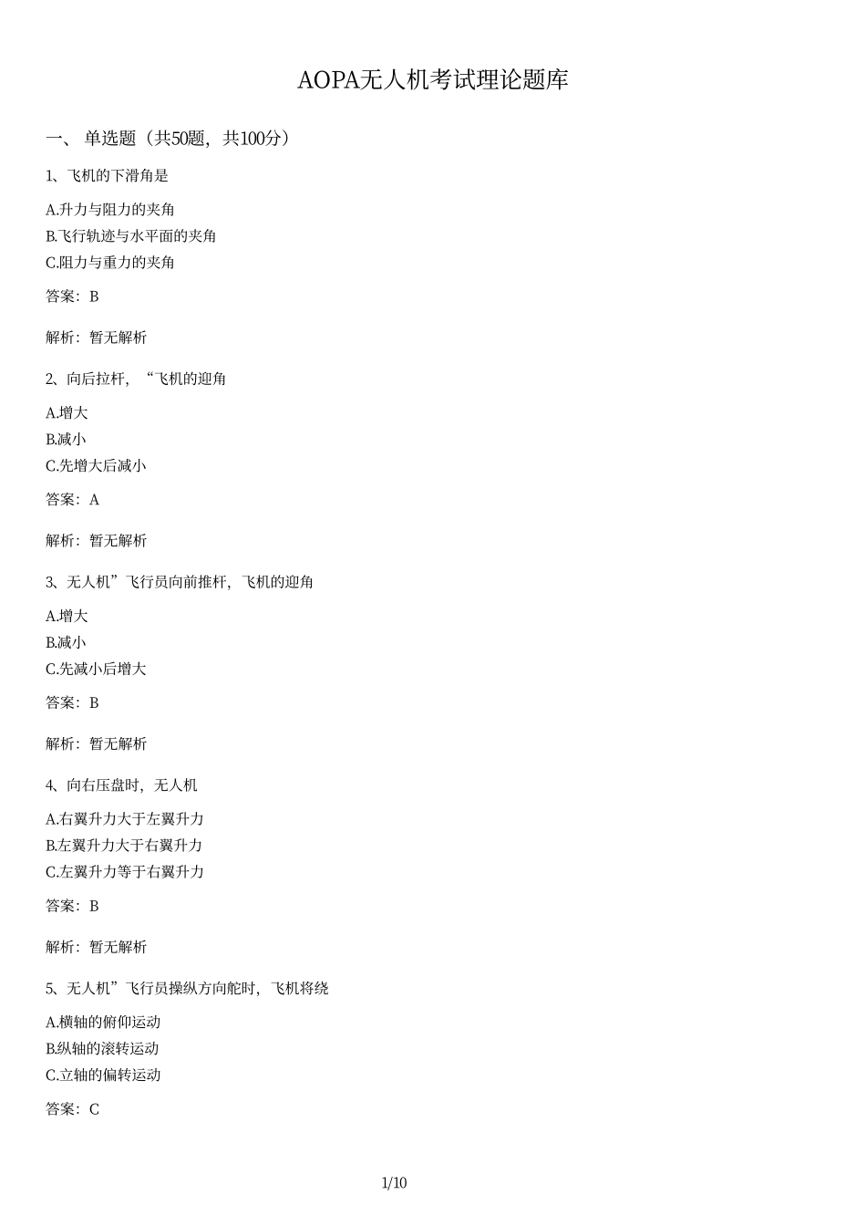 AOPA无人机考试理论题库及答案.pdf_第1页