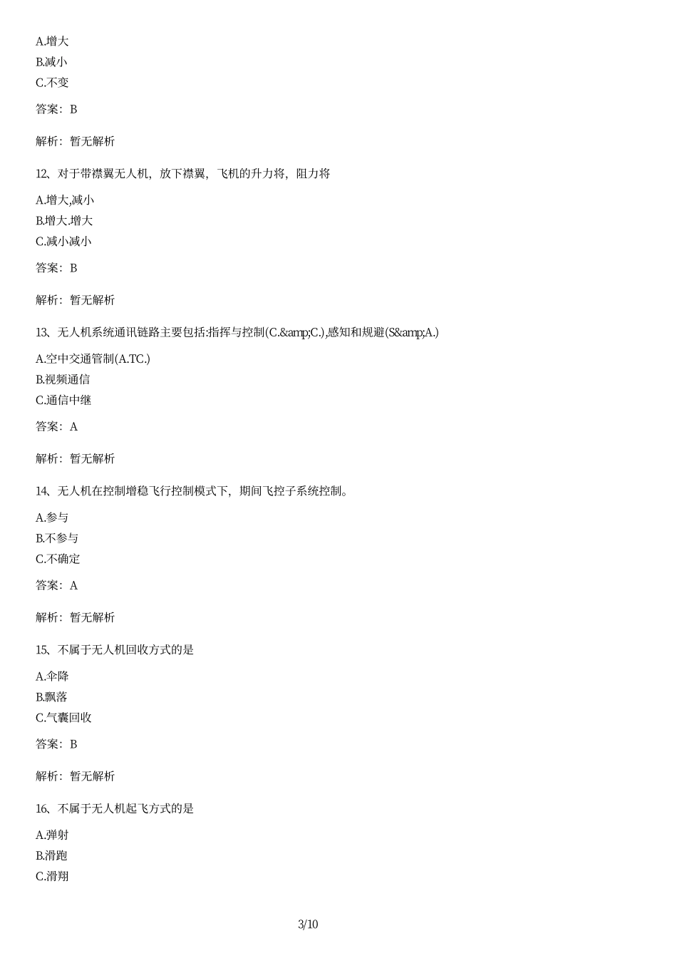 AOPA无人机考试理论题库及答案.pdf_第3页