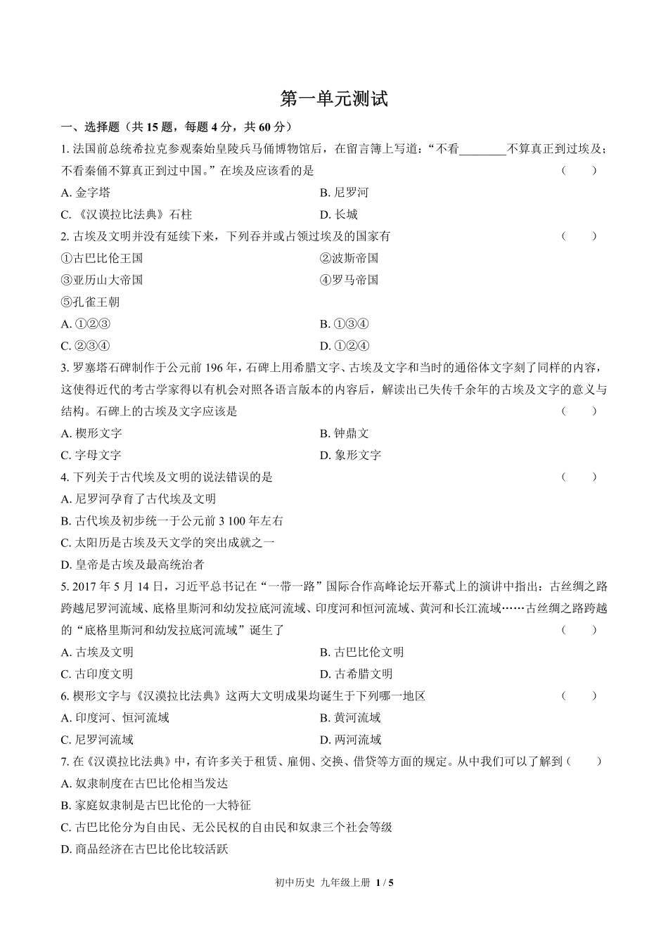 人教版部编版初中历史九年级上册第一单元测试试卷含答案01.pdf_第1页