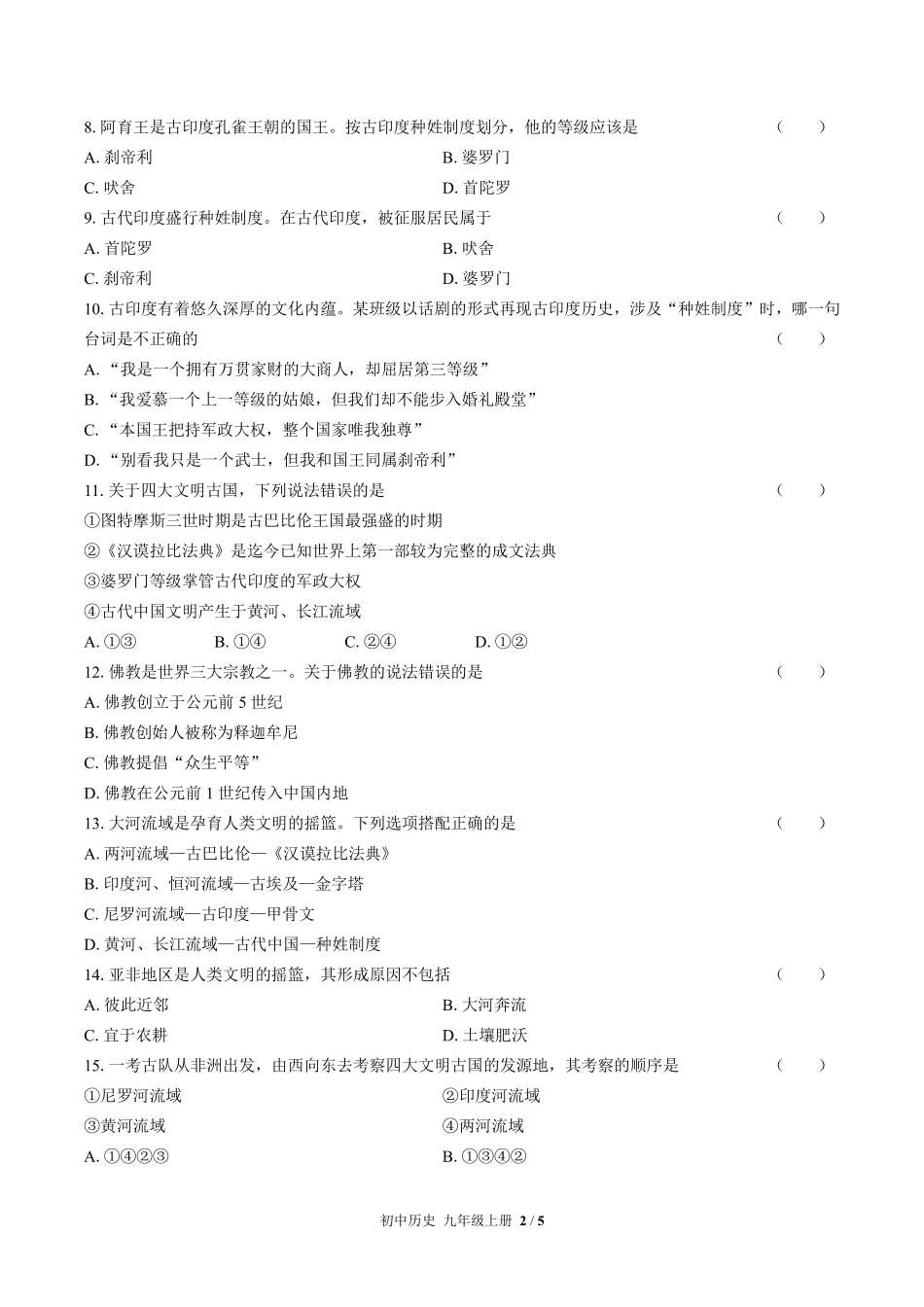 人教版部编版初中历史九年级上册第一单元测试试卷含答案01.pdf_第2页