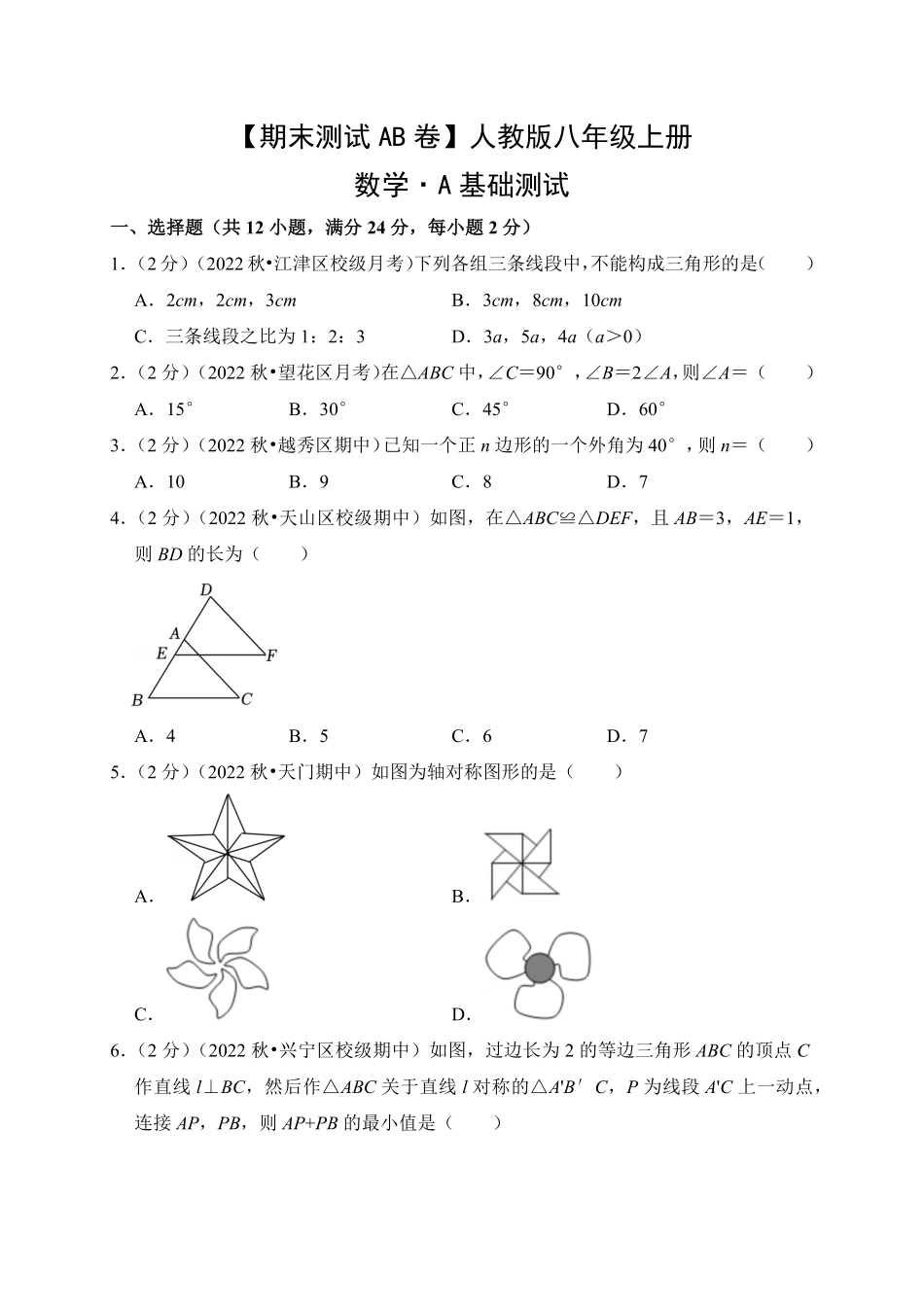 【期末测试AB卷】人教版数学八年级上册-A基础测试试题试卷含答案.pdf_第1页