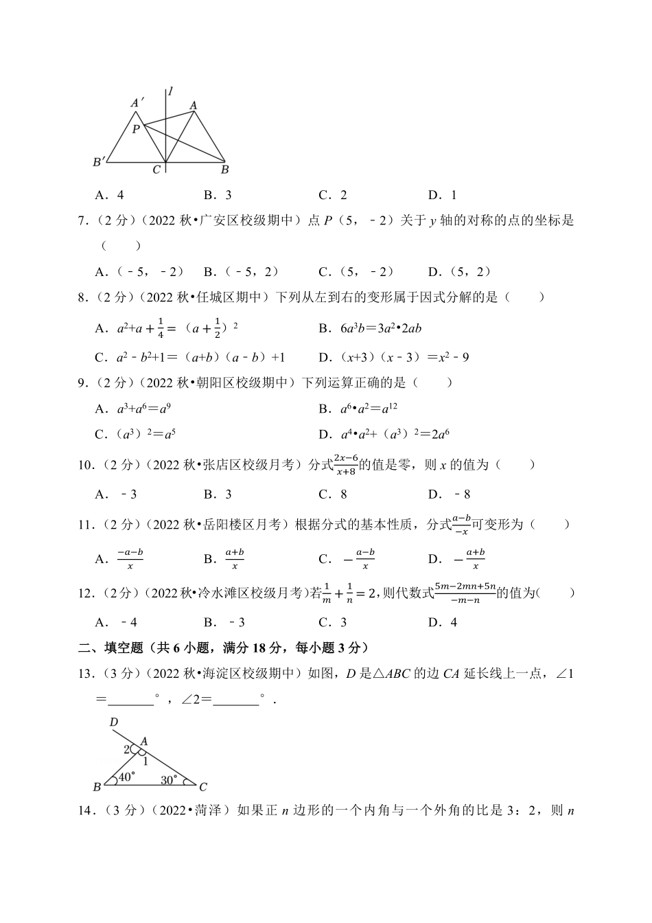 【期末测试AB卷】人教版数学八年级上册-A基础测试试题试卷含答案.pdf_第2页