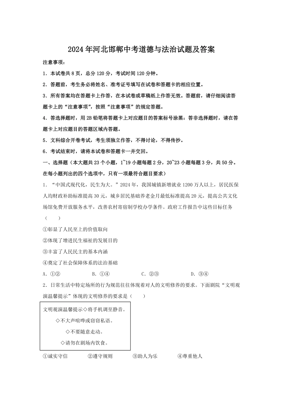 2024年河北邯郸中考道德与法治试题及答案.pdf_第1页