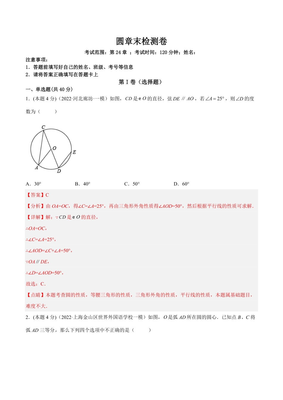 部编数学九年级上册第24章圆章末检测卷解析版含答案.pdf_第1页