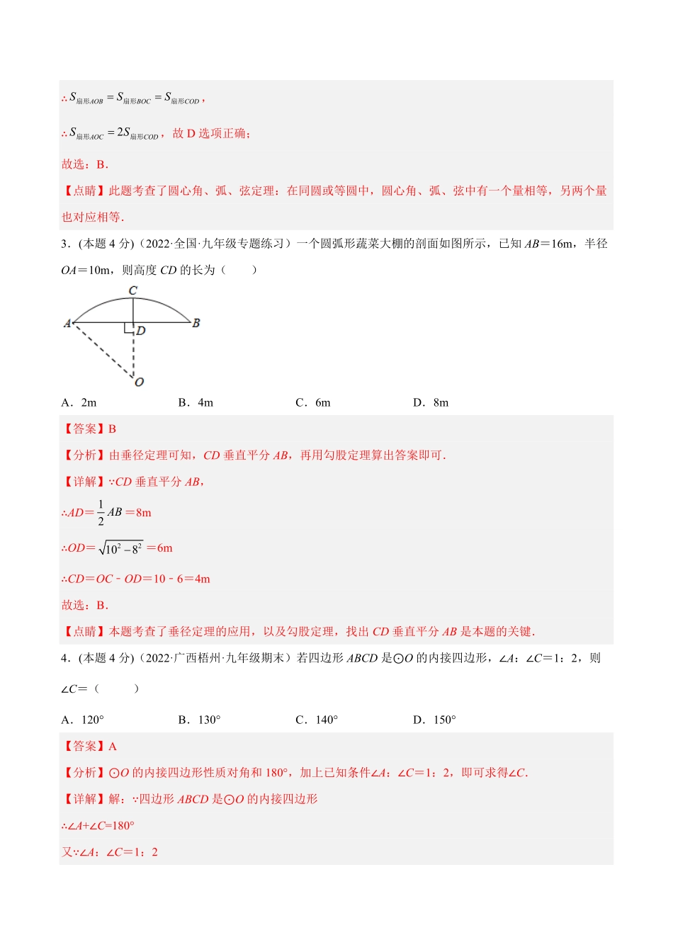 部编数学九年级上册第24章圆章末检测卷解析版含答案.pdf_第3页