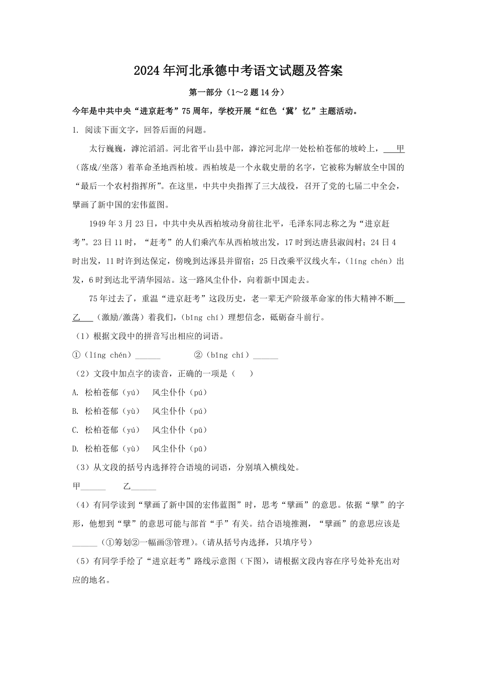 2024年河北承德中考语文试题及答案.pdf_第1页