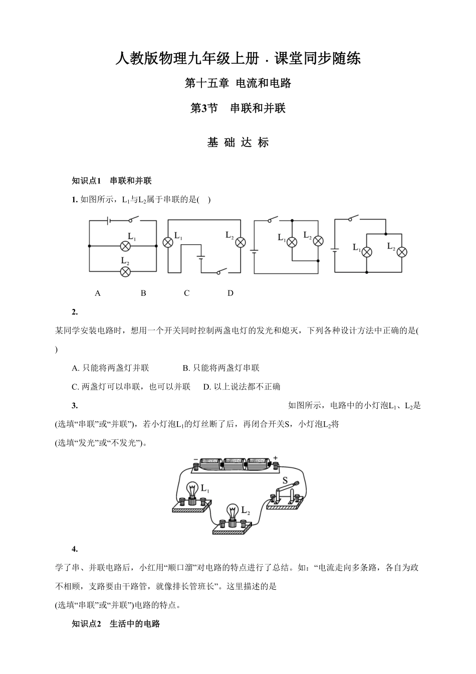 15.3串联和并联人教版物理九年级上册课堂同步随练(含答案).pdf_第1页