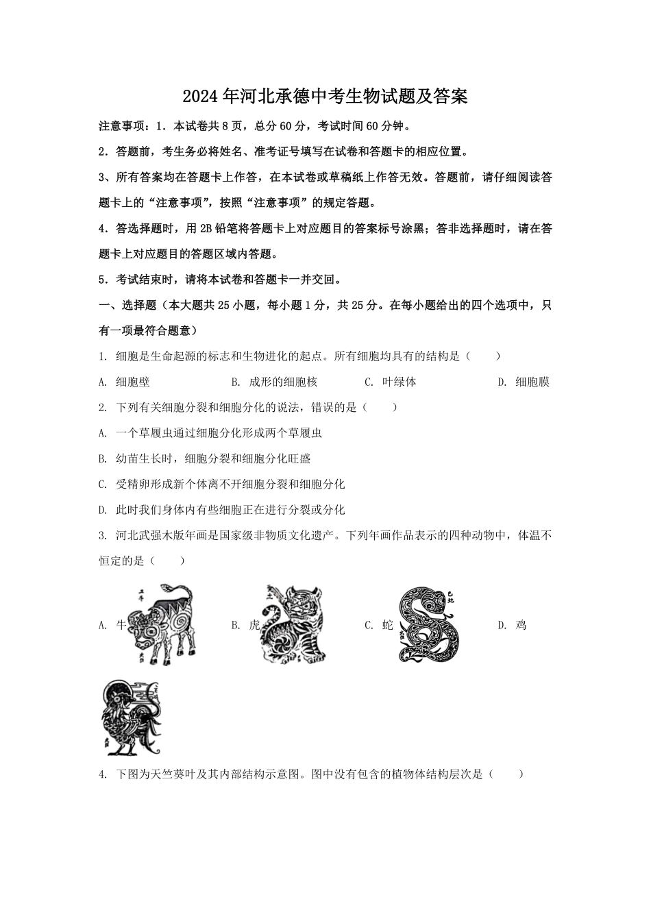 2024年河北承德中考生物试题及答案.pdf_第1页