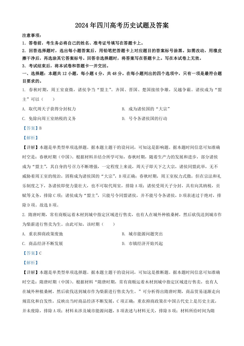 2024年四川高考历史试题及答案.pdf_第1页