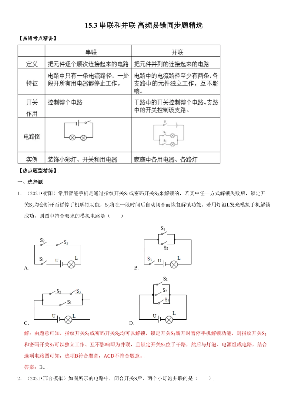 15.3串联和并联解析版年九年级物理全册高频易错同步题精选人教版.pdf_第1页
