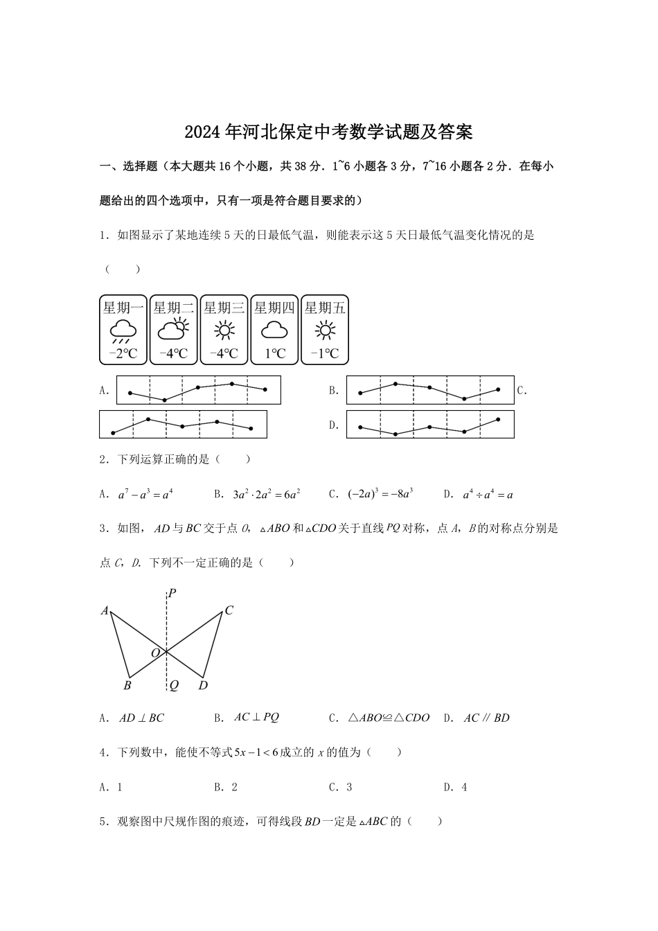 2024年河北保定中考数学试题及答案.pdf_第1页