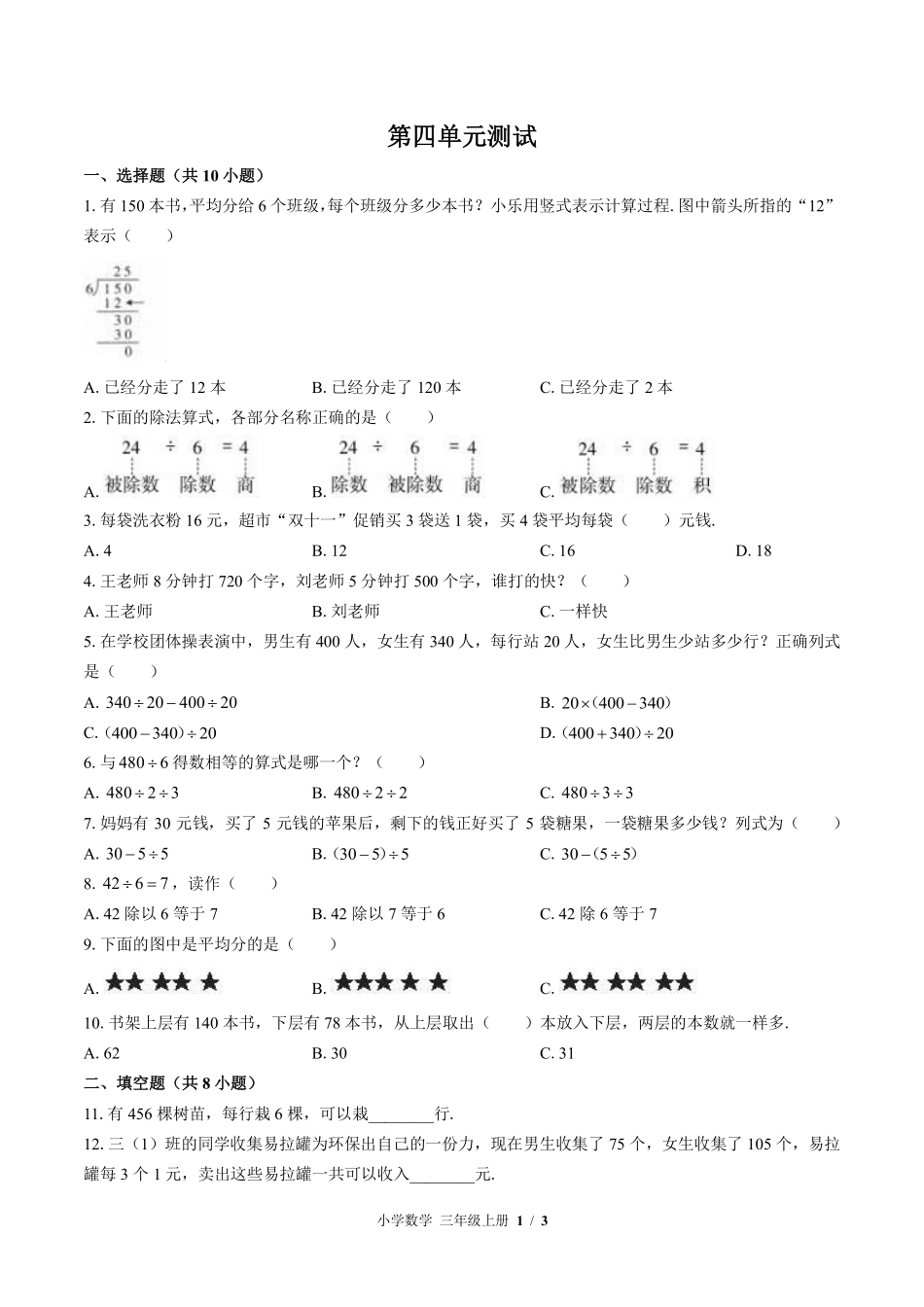 苏教版小学数学三年级上册第四单元测试试卷含答案02.pdf_第1页