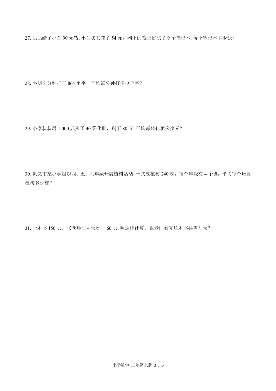 苏教版小学数学三年级上册第四单元测试试卷含答案02.pdf_第3页