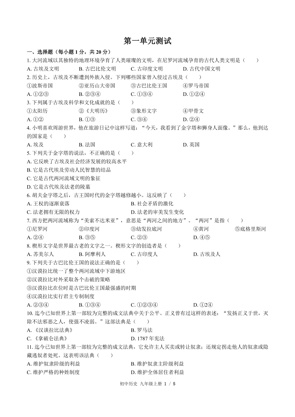 人教版部编版初中历史九年级上册第一单元测试03含答案解析.pdf_第1页