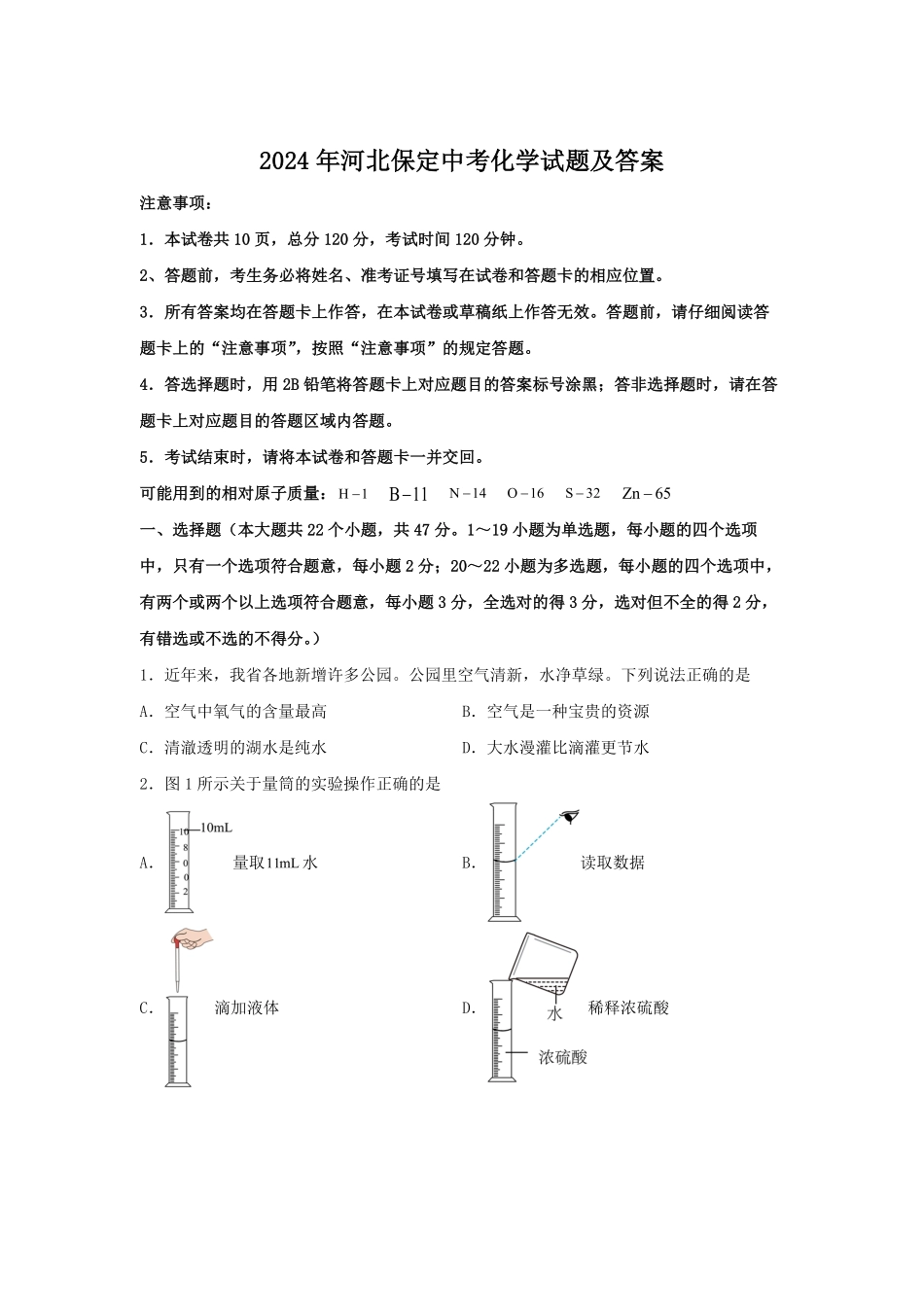 2024年河北保定中考化学试题及答案.pdf_第1页