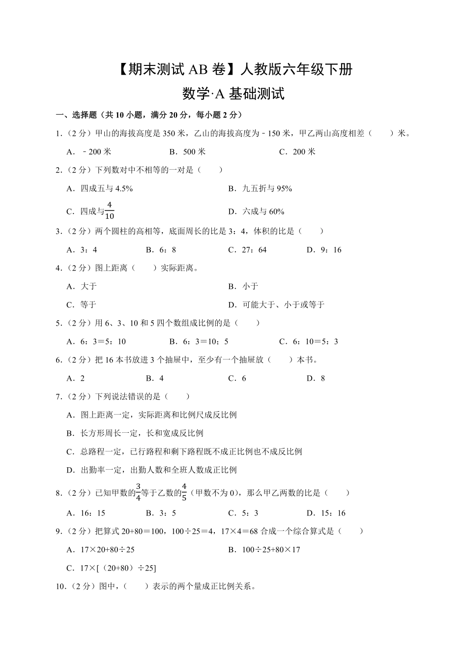 【期末测试AB卷】人教版数学6年级下册-A基础测试试题试卷含答案.pdf_第1页