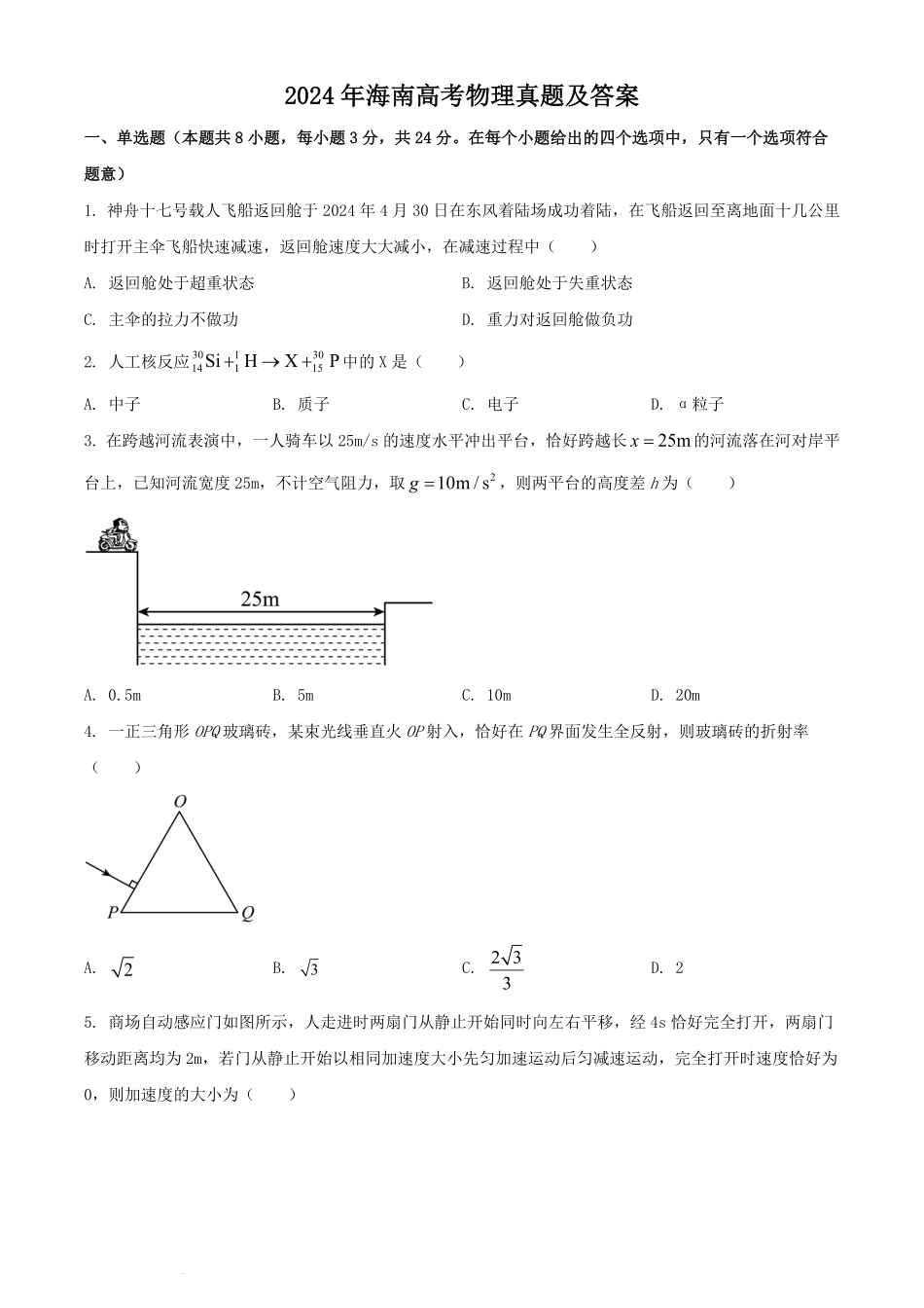 2024年海南高考物理真题及答案.pdf_第1页