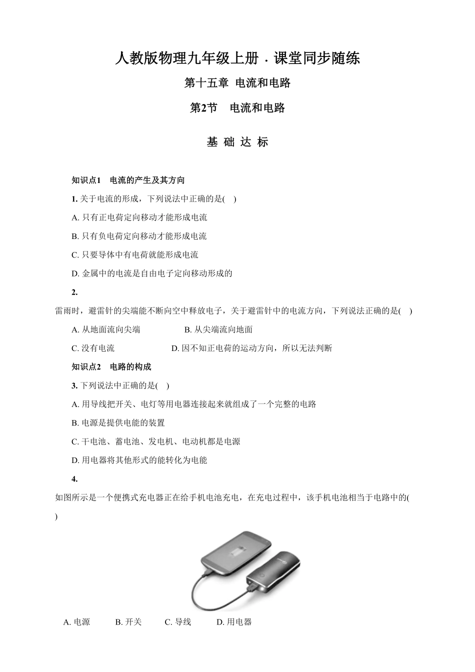 15.2电流和电路人教版物理九年级上册课堂同步随练(含答案).pdf_第1页