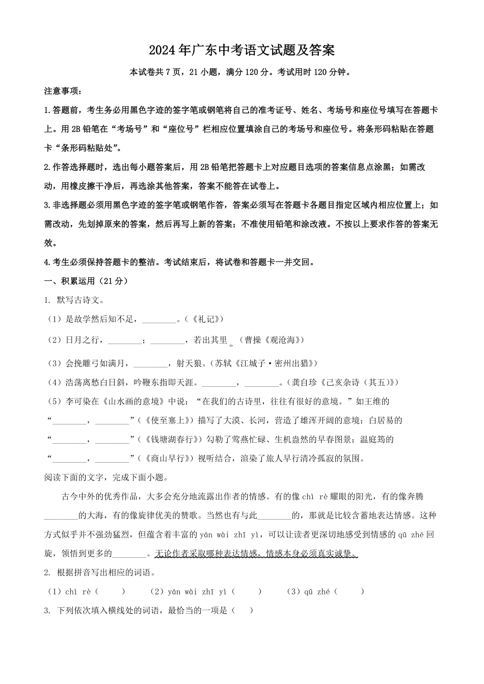 2024年广东中考语文试题及答案.pdf_第1页