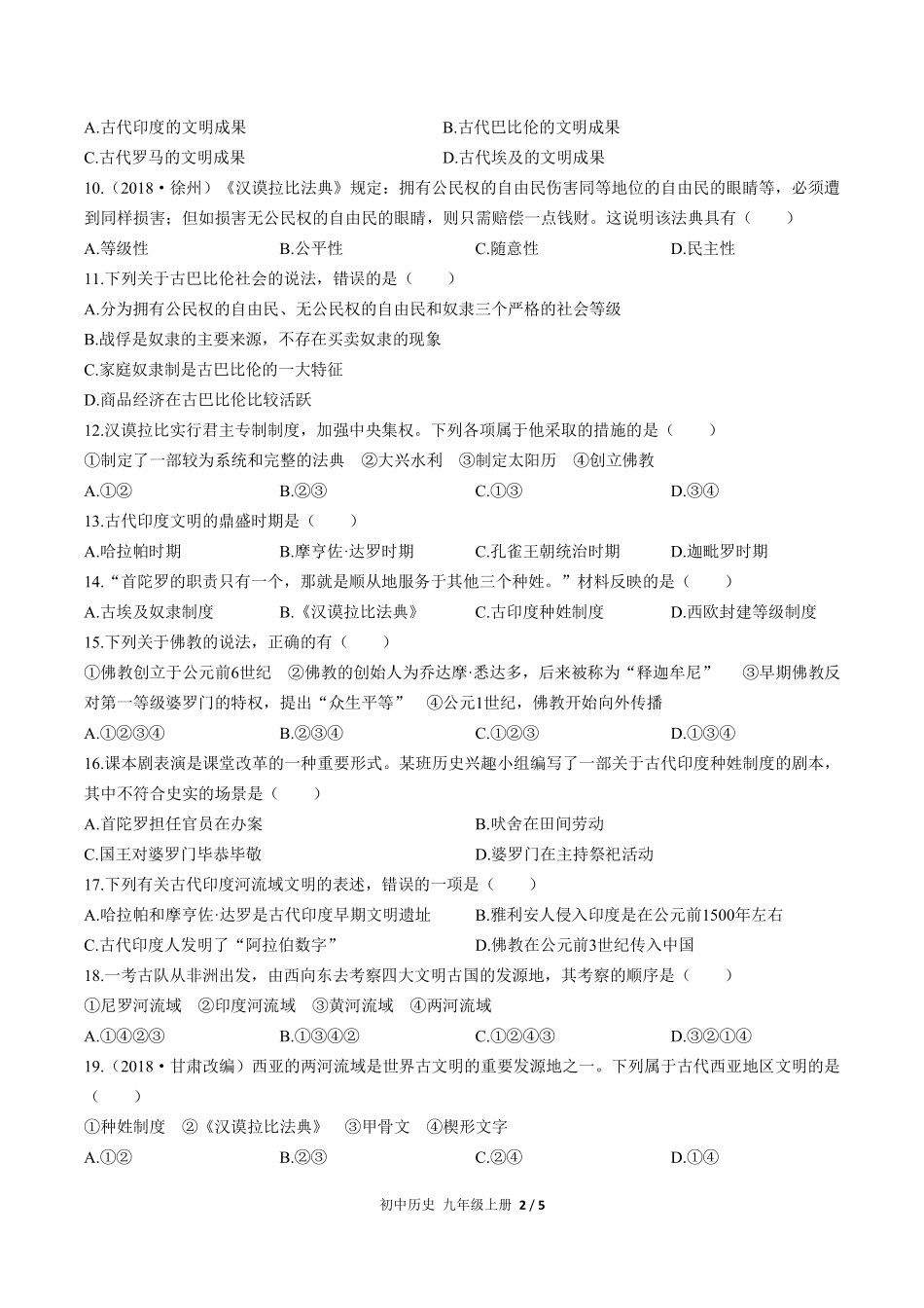 人教版部编版初中历史九年级上册第一单元测试02含答案解析.pdf_第2页