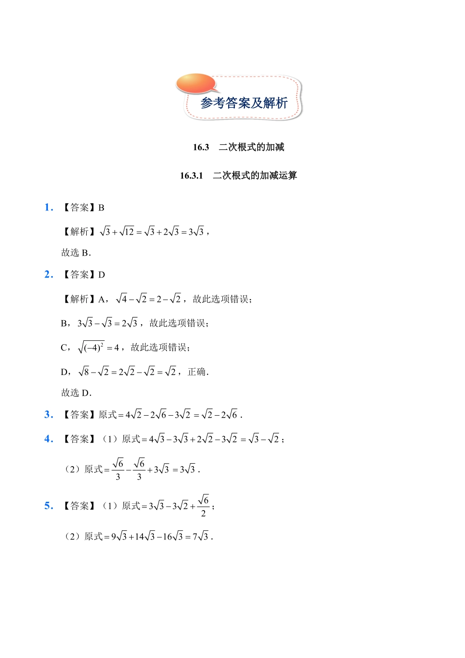人教版数学八年级下册16.3二次根式的加减试题试卷含答案.pdf_第2页