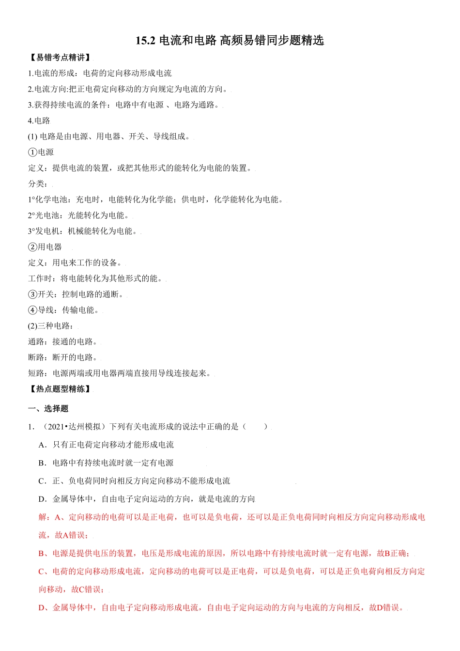 15.2电流和电路解析版年九年级物理全册高频易错同步题精选人教版.pdf_第1页