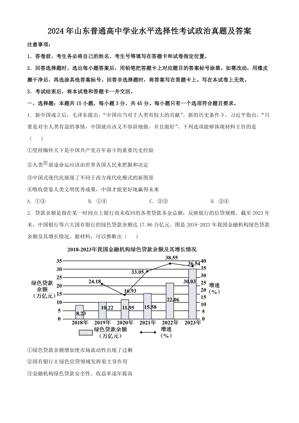 2024年山东普通高中学业水平选择性考试政治真题及答案.pdf_第1页