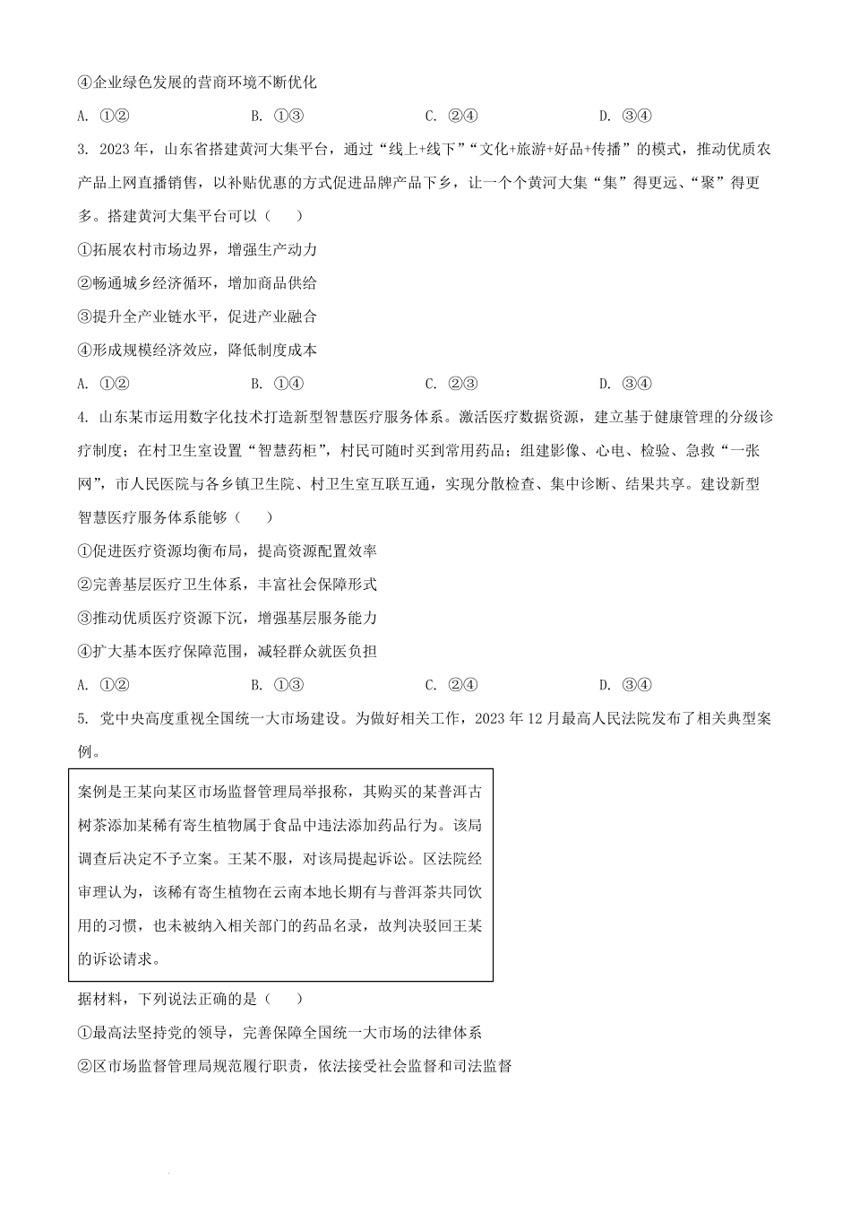 2024年山东普通高中学业水平选择性考试政治真题及答案.pdf_第2页
