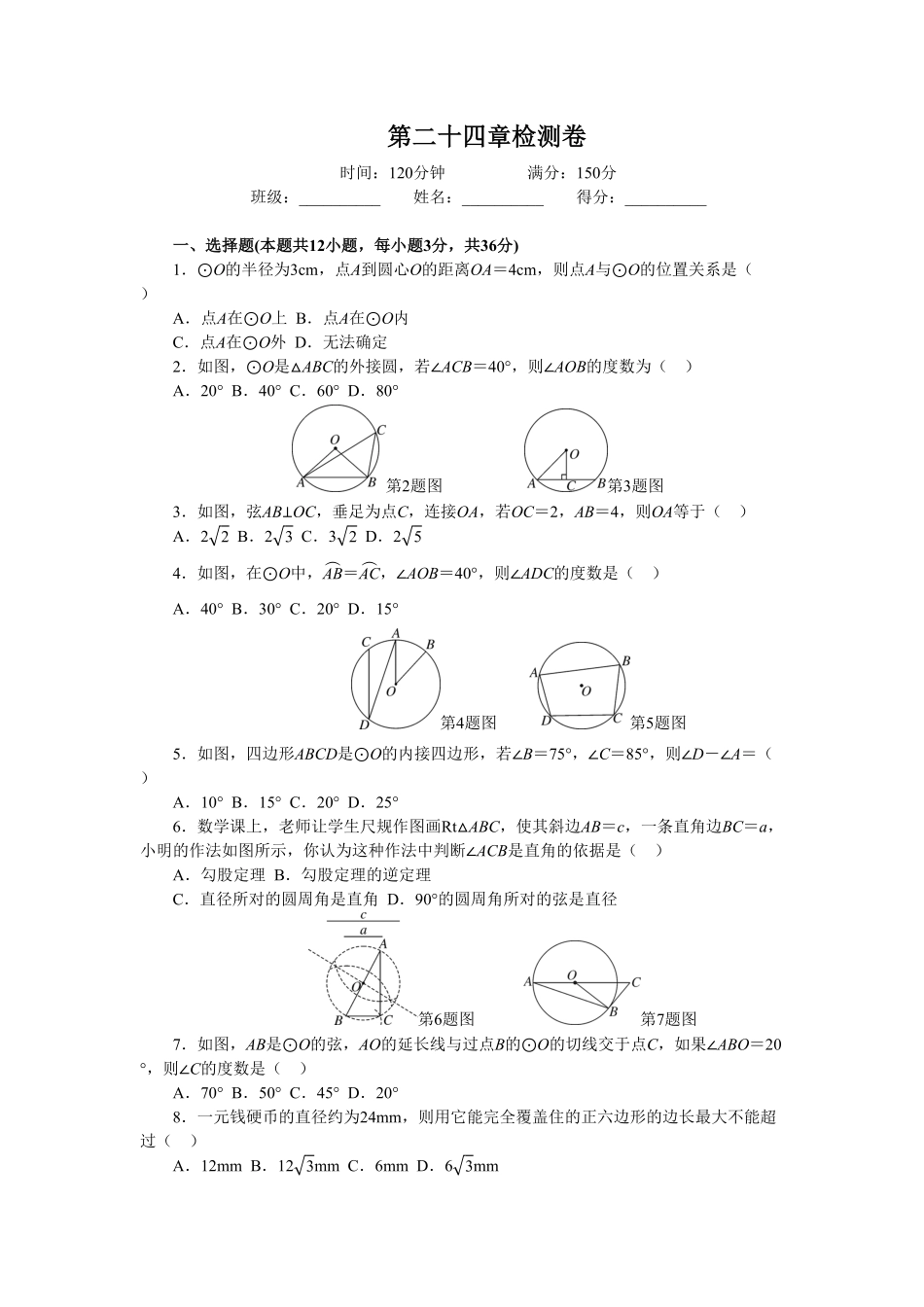 部编数学九年级上册第24章圆单元检测题3含答案.pdf_第1页
