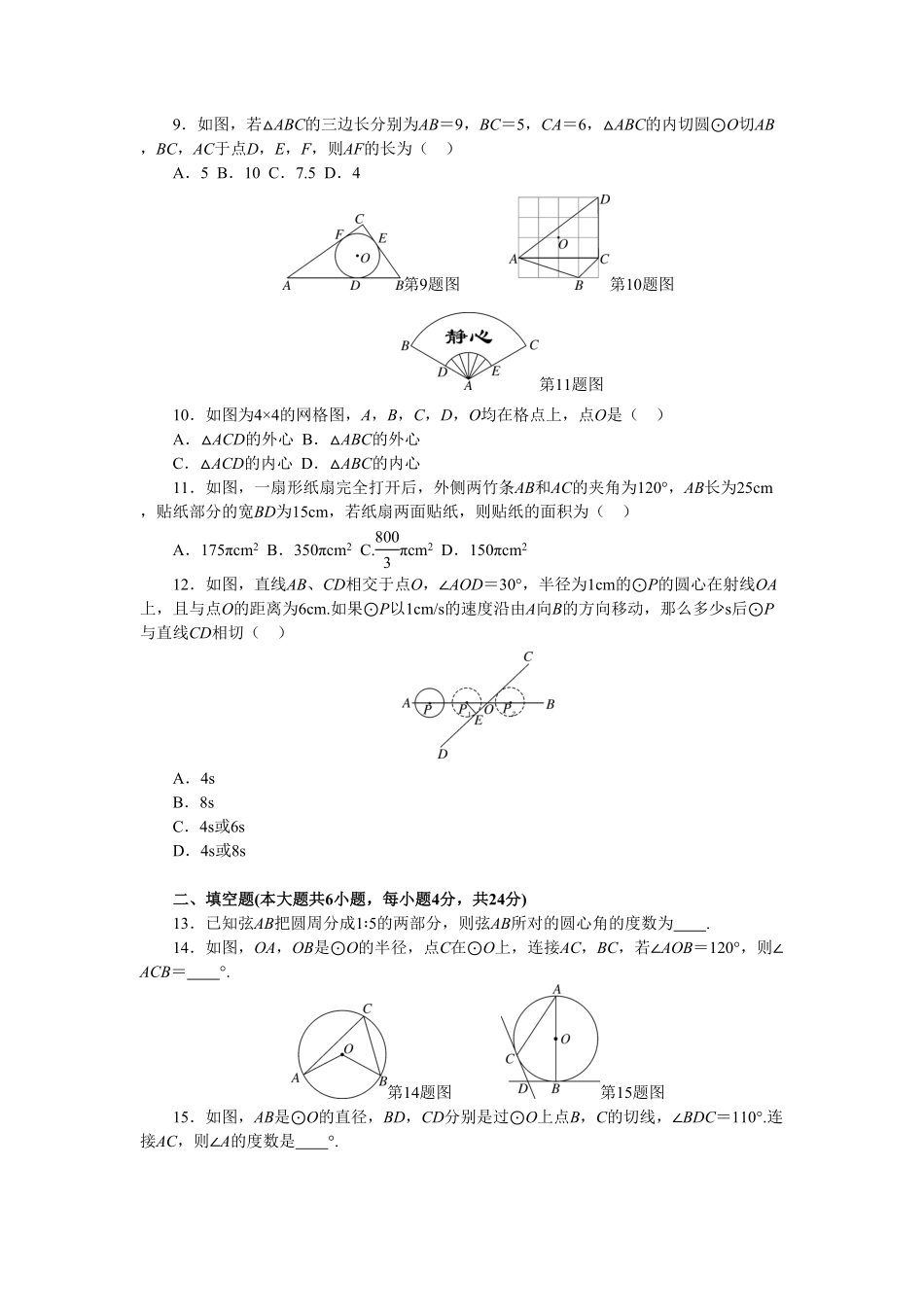 部编数学九年级上册第24章圆单元检测题3含答案.pdf_第2页