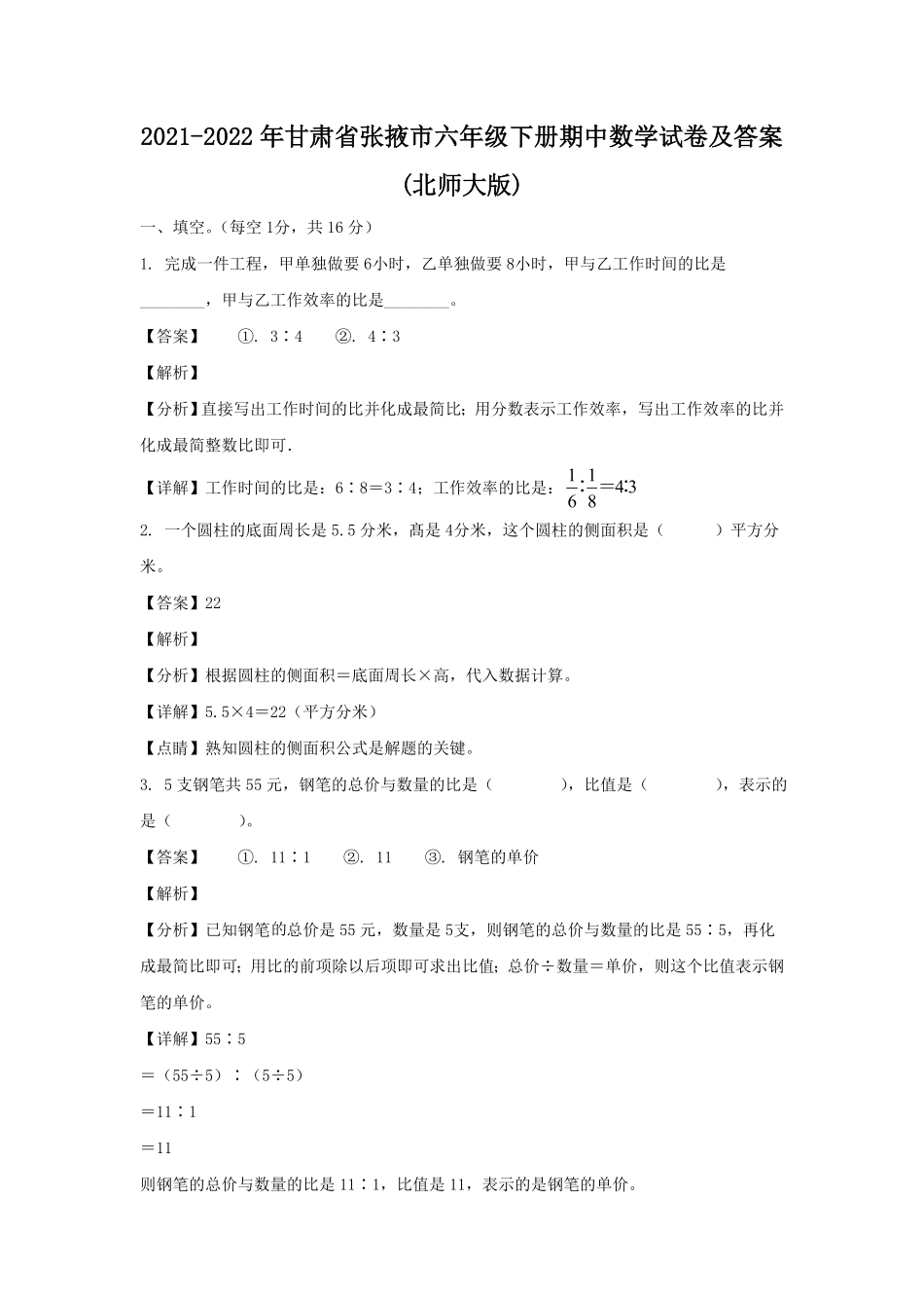 甘肃省张掖市六年级下册期中数学试卷及答案北师大版.pdf_第1页