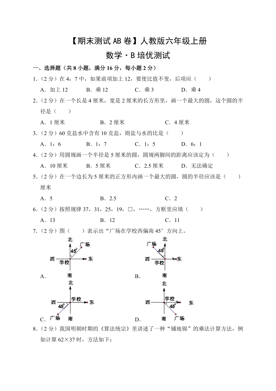 【期末测试AB卷】人教版数学6年级上册-B培优测试试题试卷含答案.pdf_第1页